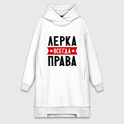 Женская толстовка-платье Лерка всегда права