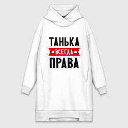 Женская толстовка-платье Танька всегда права