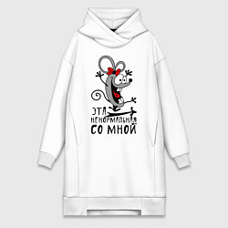 Женская толстовка-платье Эта ненормальная со мной