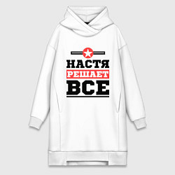 Женское худи-платье Настя решает все, цвет: белый