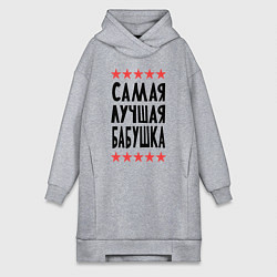 Женская толстовка-платье Самая лучшая бабушка
