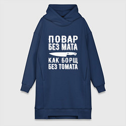 Женское худи-платье Повар без мата, цвет: тёмно-синий