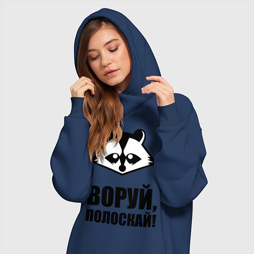 Женская толстовка-платье Воруй, полоскай! / Тёмно-синий – фото 3