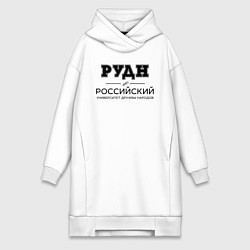 Женское худи-платье РУДН, цвет: белый