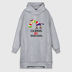 Женская толстовка-платье Я за жизнь без черных полос