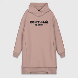 Женская толстовка-платье ОФИГЕННЫЙ НО ЗАНЯТ КРУТОЙ Z