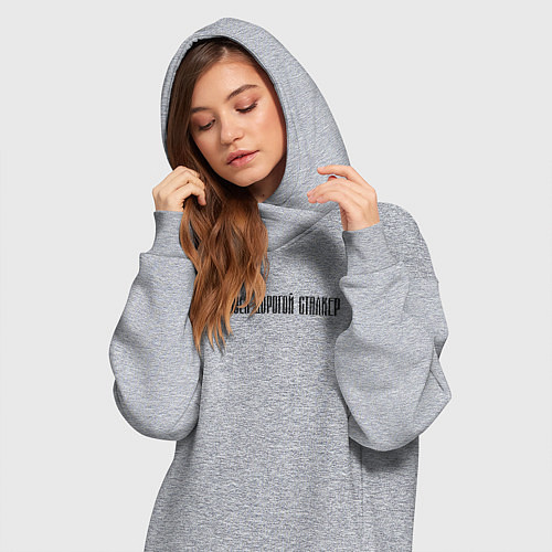 Женская толстовка-платье ИДИ СВОЕЙ ДОРОГОЙ СТАЛКЕР / Меланж – фото 3