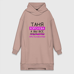 Женская толстовка-платье ТАНЯ королева, а вы все претендентки