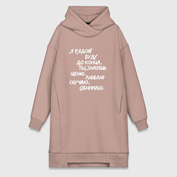 Женское худи-платье Я РЯДОМ БУДУ ДО КОНЦА, цвет: пыльно-розовый