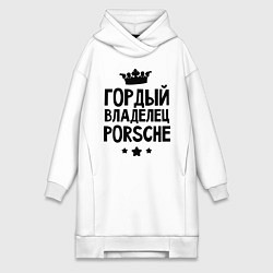 Женская толстовка-платье Гордый владелец Porsche