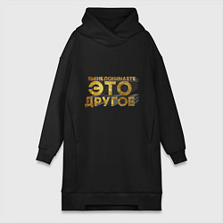 Женская толстовка-платье Вы не понимаете, это другое gold