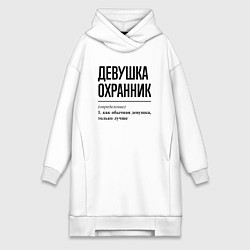 Женское худи-платье Девушка Охранник: определение, цвет: белый