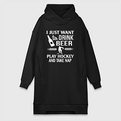 Женская толстовка-платье Я просто хочу пить пиво играть в хоккей и вздремну