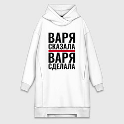 Женская толстовка-платье Варя сказала Варя сделала