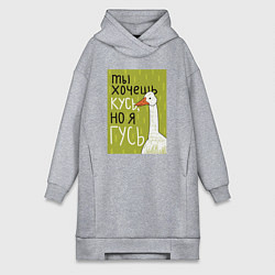 Женское худи-платье Гусь кусь, цвет: меланж