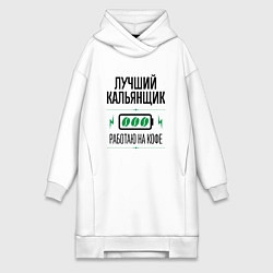 Женское худи-платье Лучший кальянщик, работаю на кофе, цвет: белый