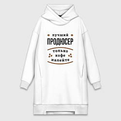 Женская толстовка-платье Лучший продюсер, только кофе налейте