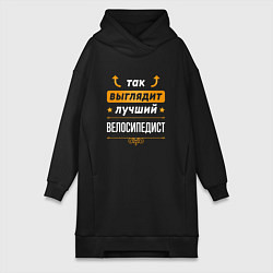Женская толстовка-платье Так выглядит лучший велосипедист - стрелочки навер