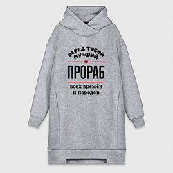 Женское худи-платье Перед тобой лучший прораб - всех времён и народов, цвет: меланж