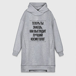Женское худи-платье Теперь ты знаешь как выглядит лучший косметолог, цвет: меланж