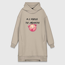 Женское худи-платье Я с марса ты свинера, цвет: миндальный