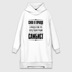 Женская толстовка-платье Самбист - сила в правде