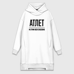 Женская толстовка-платье Атлет - и этим все сказано