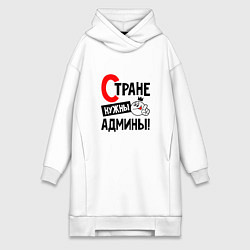 Женская толстовка-платье Стране нужны админы profession