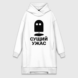 Женская толстовка-платье Сущий ужас