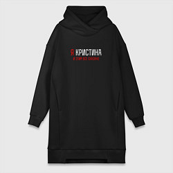 Женское худи-платье Я Кристина и эти все сказано, цвет: черный