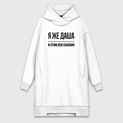 Женское худи-платье Я же Даша - и этим всё сказано, цвет: белый