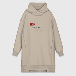 Женская толстовка-платье Пофиг или не пофиг