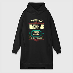 Женская толстовка-платье Лучший лыжник 100% профи