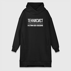 Женская толстовка-платье Теннисист и этим все сказано