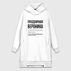 Женское худи-платье Праздничная Вероника, цвет: белый