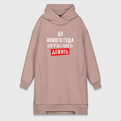 Женская толстовка-платье Дожить до Нового Года