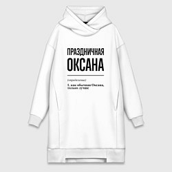Женское худи-платье Праздничная Оксана, цвет: белый
