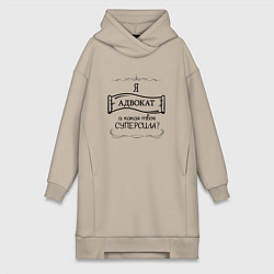 Женская толстовка-платье Я адвокат, а какая твоя суперсила