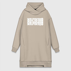 Женское худи-платье Жить в кайф в виде ребуса, цвет: миндальный