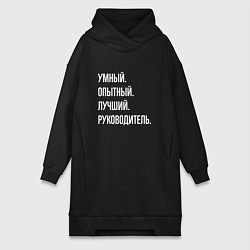 Женская толстовка-платье Умный, опытный лучший руководитель