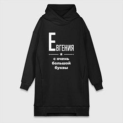 Женское худи-платье Евгения с очень большой буквы, цвет: черный