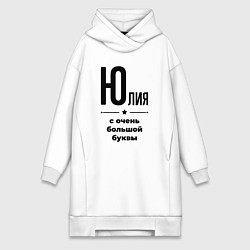 Женское худи-платье Юлия - с очень большой буквы, цвет: белый