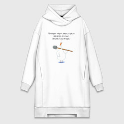 Женская толстовка-платье Гусь с лопатой некоторым людям хочется похлопать п