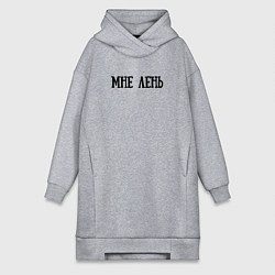 Женская толстовка-платье Мне лень