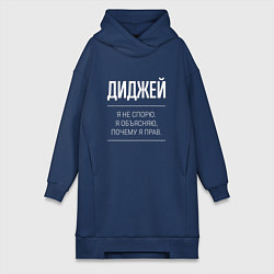 Женское худи-платье Диджей - не спорит, цвет: тёмно-синий