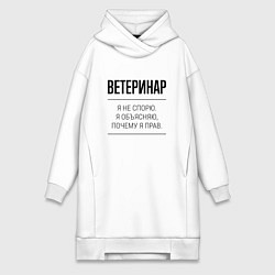 Женское худи-платье Ветеринар не спорит, цвет: белый