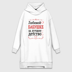 Женское худи-платье Бабушке за лучшее детство, цвет: белый
