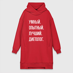 Женская толстовка-платье Умный опытный лучший диетолог