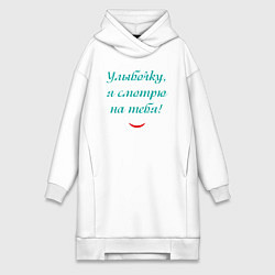 Женская толстовка-платье Улыбочку я смотрю на тебя с улыбкой