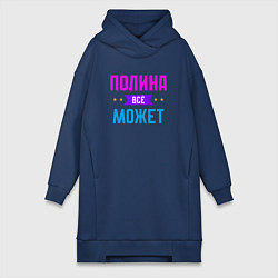 Женская толстовка-платье Полина всё может